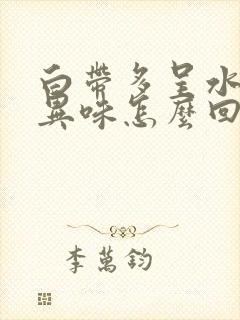 白带多呈水状有异味怎么回事