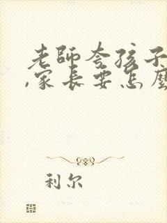 老师夸孩子漂亮,家长要怎么回复