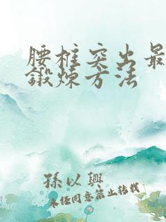 腰椎突出最好的锻炼方法