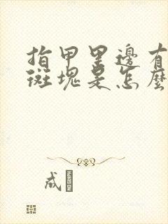 指甲里边有白色斑块是怎么回事