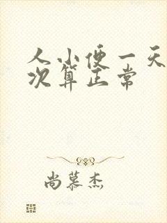 人小便一天多少次算正常