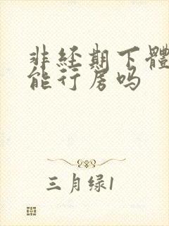 非经期下体出血能行房吗