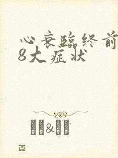 心衰临终前三天8大症状