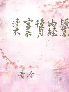 清宫后内膜薄了不来月经怎么办