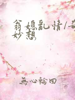 翁媳乱情/奇思妙想