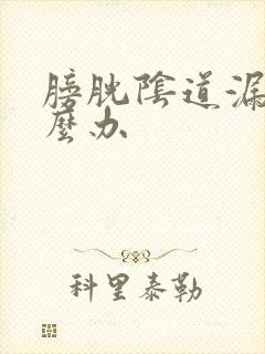 膀胱阴道漏尿怎么办