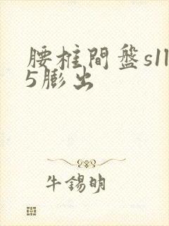 腰椎间盘s1l5膨出