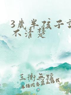 3岁半孩子说话不清楚