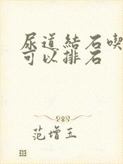 尿道结石吃什么可以排石