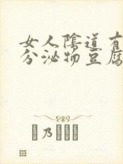 女人阴道有白色分泌物豆腐渣样