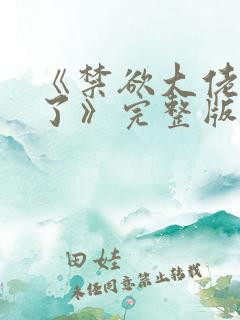 《禁欲大佬沦陷了》完整版