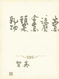 乳头会流出分泌物是怎么怎么原因