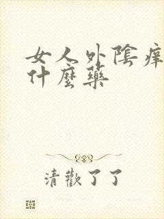 女人外阴痒痒用什么药