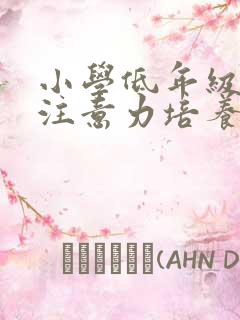 小学低年级学生注意力培养的策略