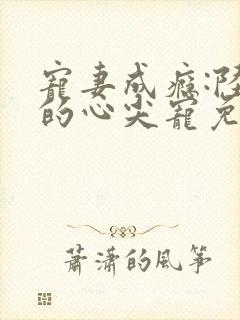 宠妻成瘾:陆少的心尖宠免费