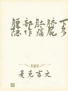 腹部肚脐下面隐隐作痛屁多