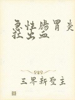 急性肠胃炎拉稀拉出血