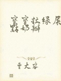 宝宝拉绿屎还有点奶瓣