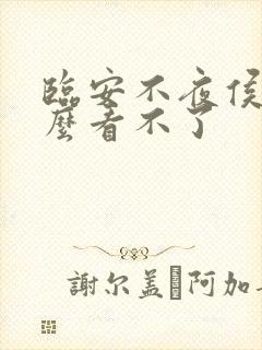 临安不夜侯为什么看不了