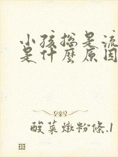 小孩总是流鼻血是什么原因