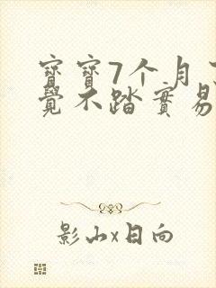 宝宝7个月了睡觉不踏实易醒哭闹