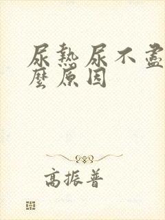 尿热尿不尽是什么原因