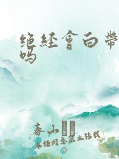 绝经会白带增多吗