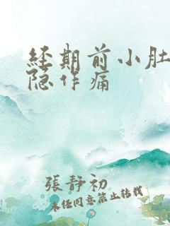 经期前小肚子隐隐作痛