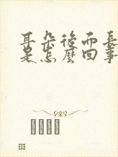 耳朵后面长包疼是怎么回事