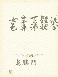 女生下体流出白色鼻涕状分泌物