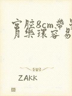 宫腔8cm带曼月乐环容易掉吗