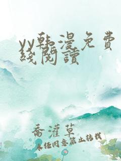 yy韩漫免费在线阅读