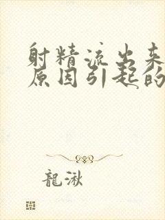 射精流出来什么原因引起的