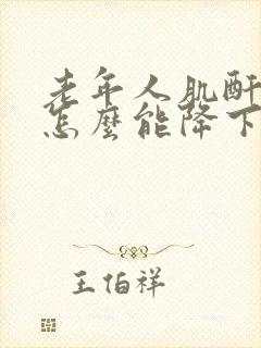 老年人肌酐高了怎么能降下来