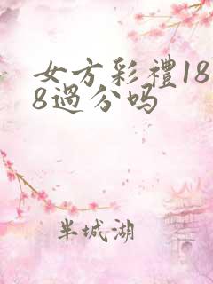 女方彩礼18万8过分吗