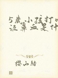 5岁小孩打喷嚏流鼻血是什么原因