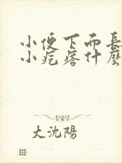 小便下面长了个小疙瘩什么原因