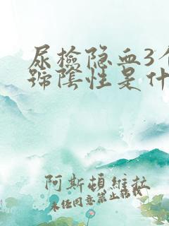 尿检隐血3个加号阴性是什么意思