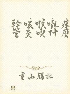 干咳喉咙痒支气管炎吃什么药