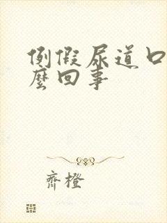 例假尿道口痒怎么回事