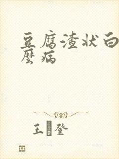 豆腐渣状白带什么病