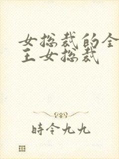 女总裁的全能兵王女总裁