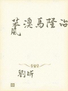 苯溴马隆治疗痛风