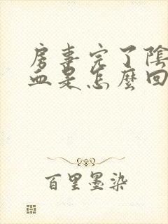 房事完了阴道有血是怎么回事