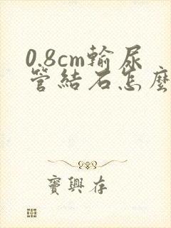 0.8cm输尿管结石怎么治疗