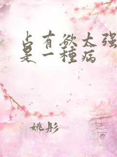 占有欲太强是不是一种病