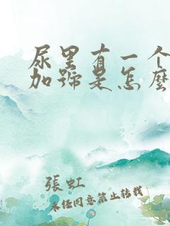 尿里有一个蛋白加号是怎么回事