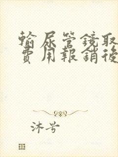 输尿管镜取石术费用报销后多少钱