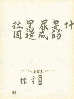 拉黑尿是什么原因造成的