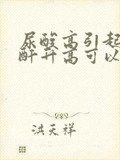 尿酸高引起的肌酐升高可以治好吗